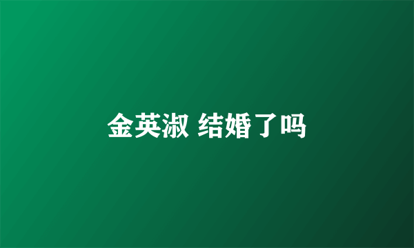 金英淑 结婚了吗