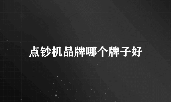 点钞机品牌哪个牌子好