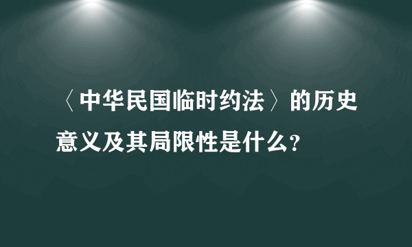 〈中华民国临时约法〉的历史意义及其局限性是什么？