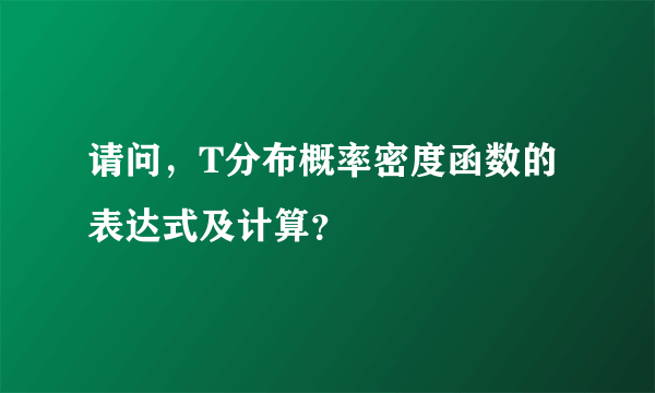 请问，T分布概率密度函数的表达式及计算？