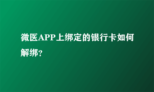 微医APP上绑定的银行卡如何解绑？