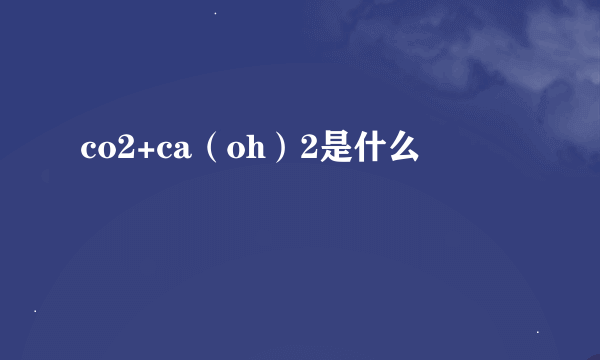 co2+ca（oh）2是什么