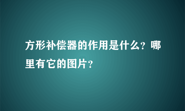 方形补偿器的作用是什么？哪里有它的图片？