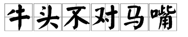 “牛头不对马嘴”是什么意思？