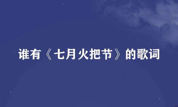 谁有《七月火把节》的歌词