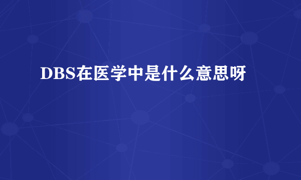 DBS在医学中是什么意思呀