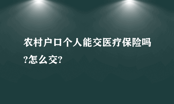 农村户口个人能交医疗保险吗?怎么交?