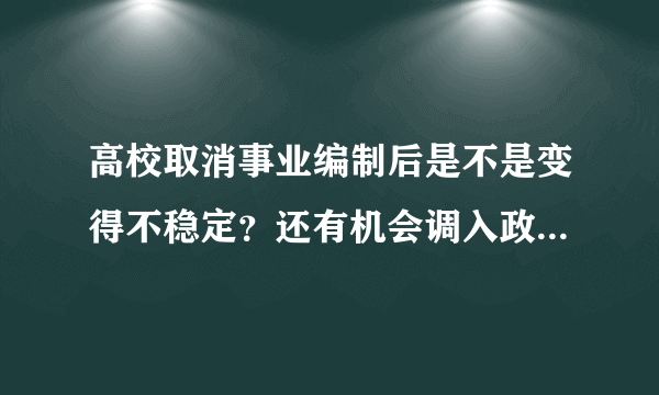 高校取消事业编制后是不是变得不稳定？还有机会调入政府成为公务员吗？