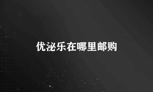 优泌乐在哪里邮购
