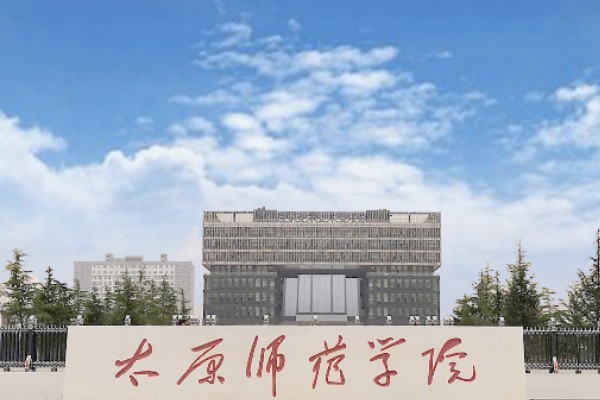 太原师范学院好吗