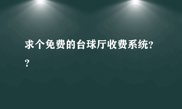求个免费的台球厅收费系统？？