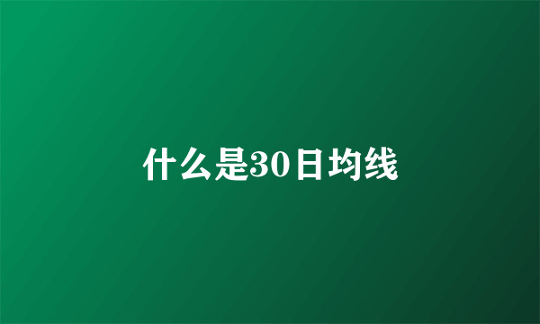 什么是30日均线