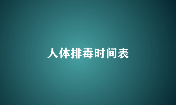 人体排毒时间表