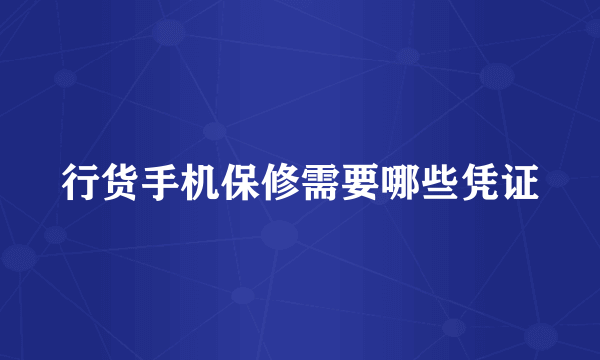 行货手机保修需要哪些凭证