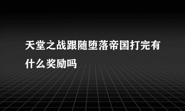 天堂之战跟随堕落帝国打完有什么奖励吗