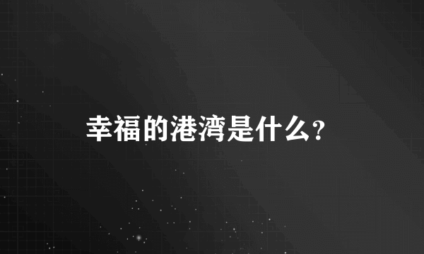 幸福的港湾是什么？