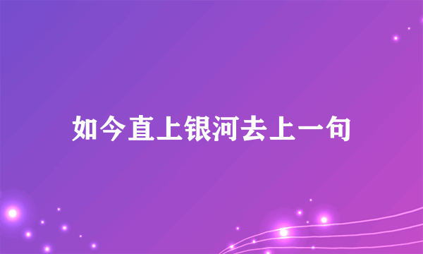 如今直上银河去上一句