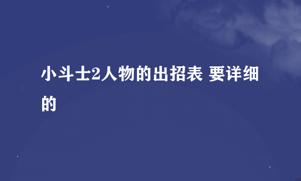 小斗士2人物的出招表 要详细的