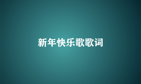 新年快乐歌歌词