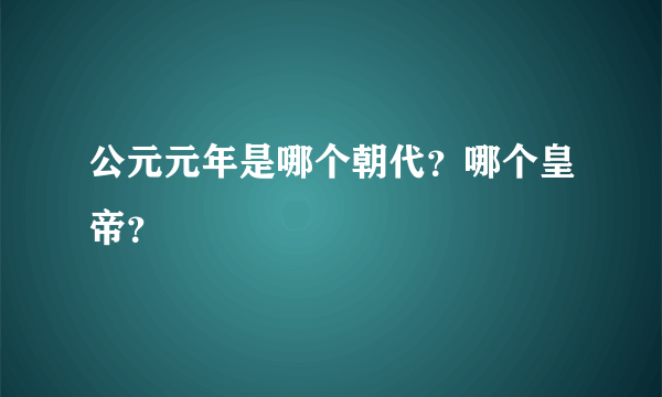 公元元年是哪个朝代？哪个皇帝？