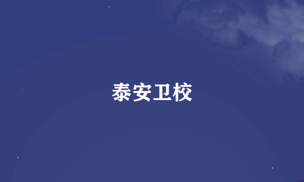 泰安卫校