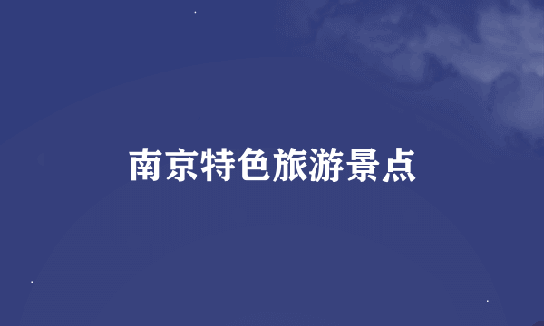 南京特色旅游景点