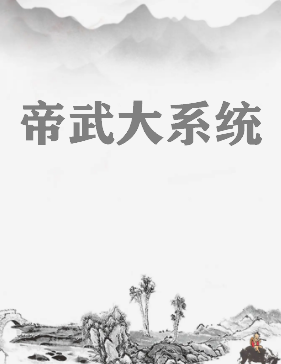 帝武大系统by造化尴尬免费小说txt版本在线看