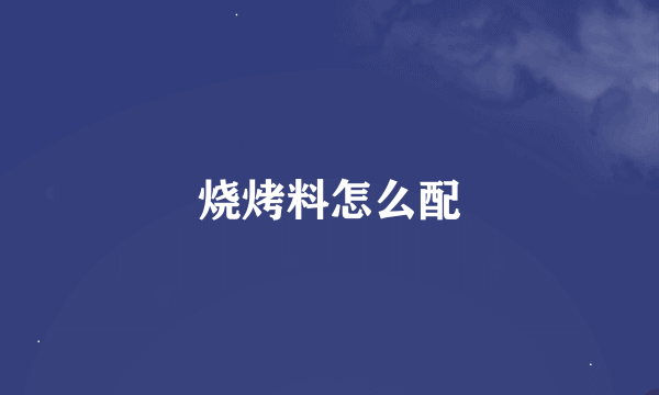 烧烤料怎么配