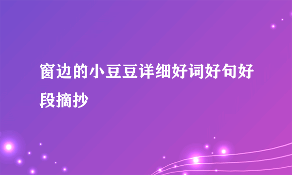 窗边的小豆豆详细好词好句好段摘抄