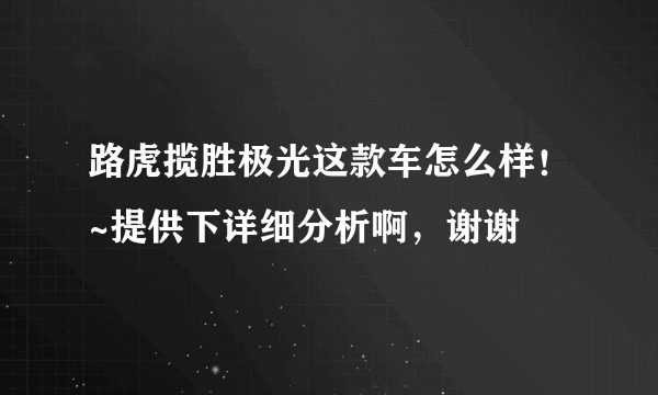 路虎揽胜极光这款车怎么样！~提供下详细分析啊，谢谢