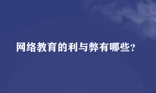 网络教育的利与弊有哪些？
