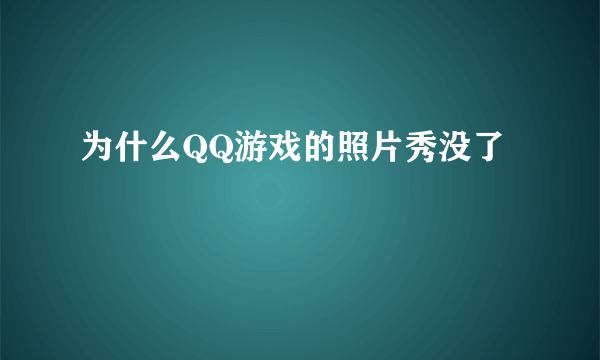 为什么QQ游戏的照片秀没了