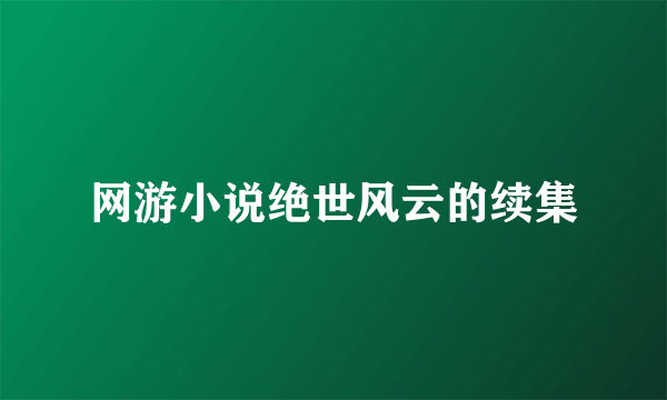 网游小说绝世风云的续集