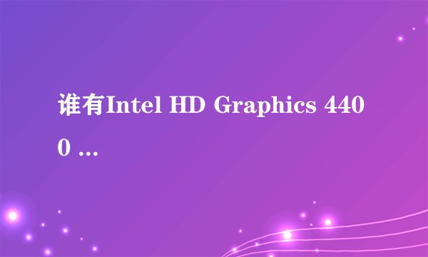 谁有Intel HD Graphics 4400 的显卡驱动，XP 32位