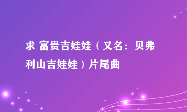 求 富贵吉娃娃（又名：贝弗利山吉娃娃）片尾曲