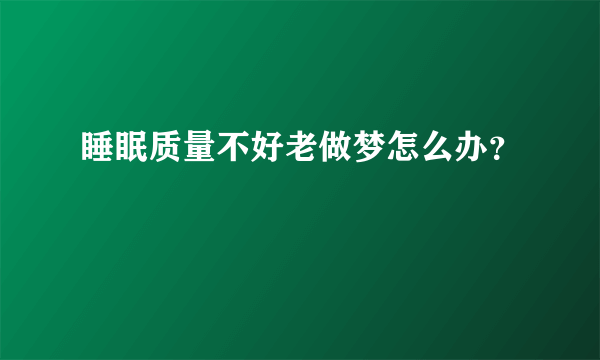 睡眠质量不好老做梦怎么办？