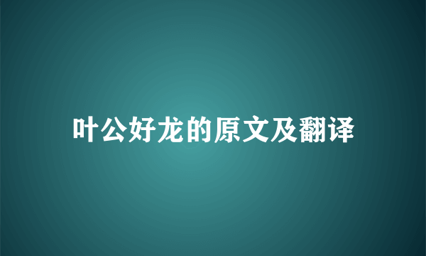 叶公好龙的原文及翻译