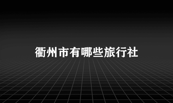 衢州市有哪些旅行社