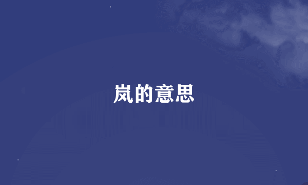 岚的意思