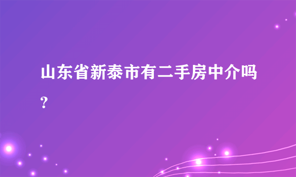 山东省新泰市有二手房中介吗？