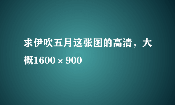 求伊吹五月这张图的高清，大概1600×900