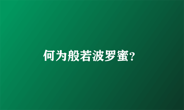 何为般若波罗蜜？
