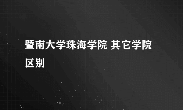 暨南大学珠海学院 其它学院区别
