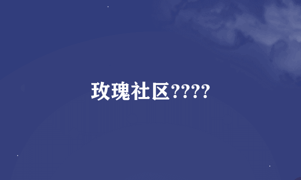 玫瑰社区????