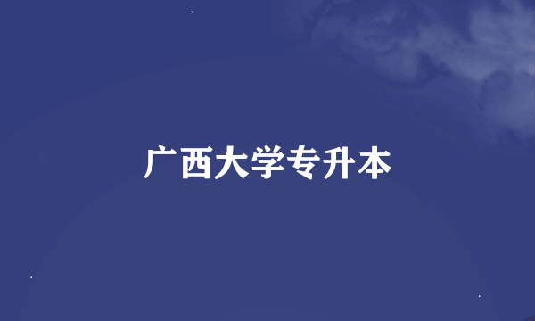 广西大学专升本