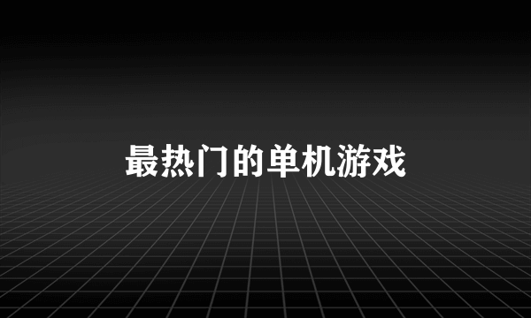 最热门的单机游戏