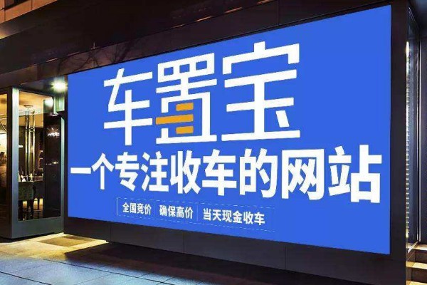 车置宝靠谱吗？