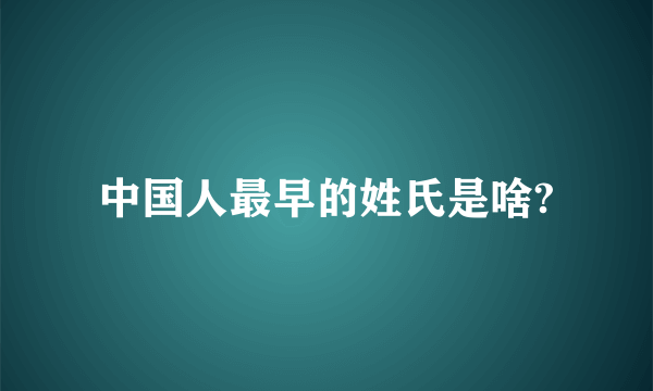 中国人最早的姓氏是啥?