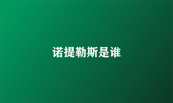 诺提勒斯是谁
