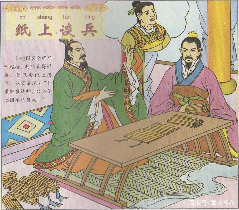 赵括没有见过纸，“纸上谈兵”怎么回事呢？
